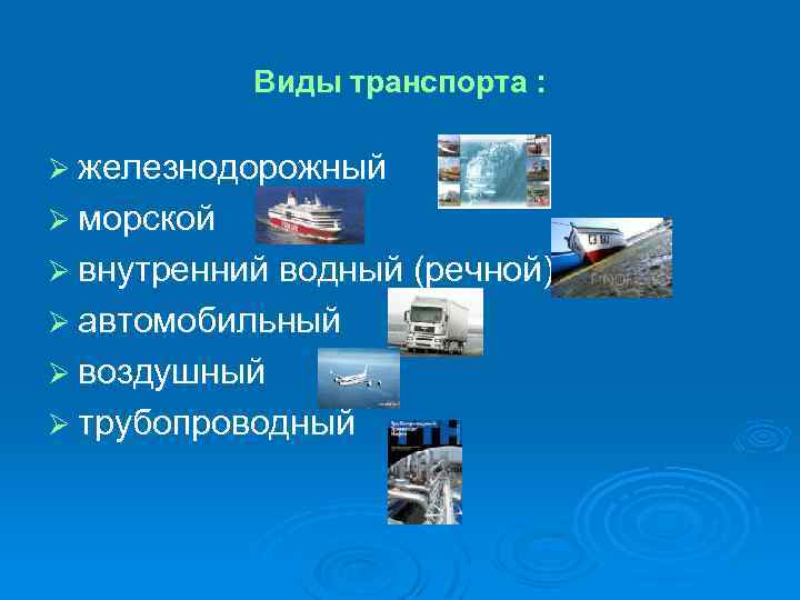 Виды транспорта : Ø железнодорожный Ø морской Ø внутренний водный (речной) Ø автомобильный Ø