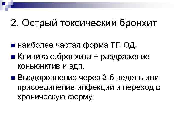 Остро токсичное вещество. Острый токсический бронхит. Острый токсико аллергический бронхит ПРОФБОЛЕЗНИ. Особенностью токсического бронхита является.