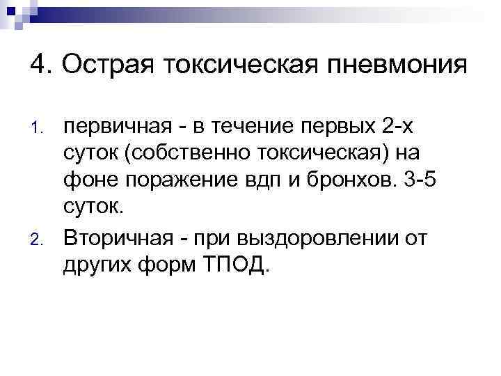 4. Острая токсическая пневмония 1. 2. первичная - в течение первых 2 -х суток