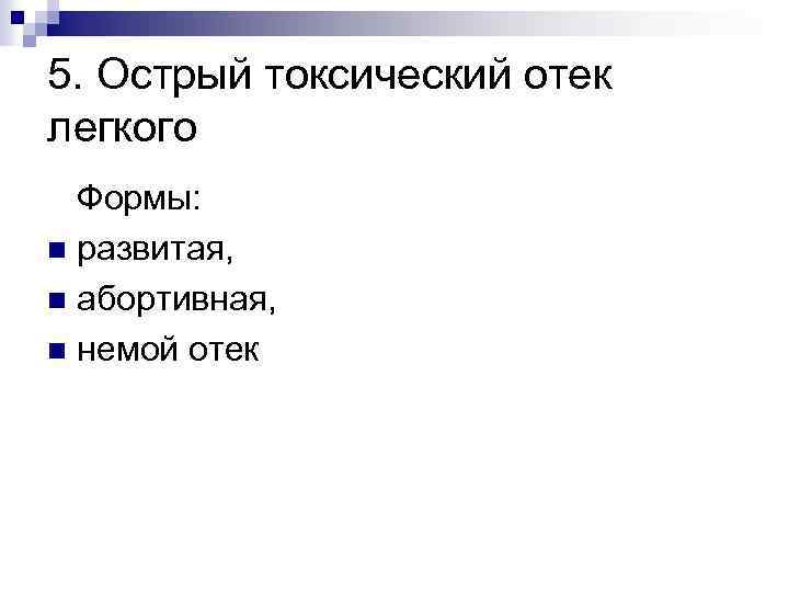 5. Острый токсический отек легкого Формы: n развитая, n абортивная, n немой отек 