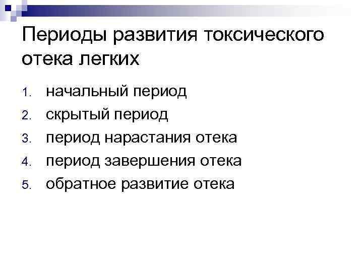 Периоды развития токсического отека легких 1. 2. 3. 4. 5. начальный период скрытый период