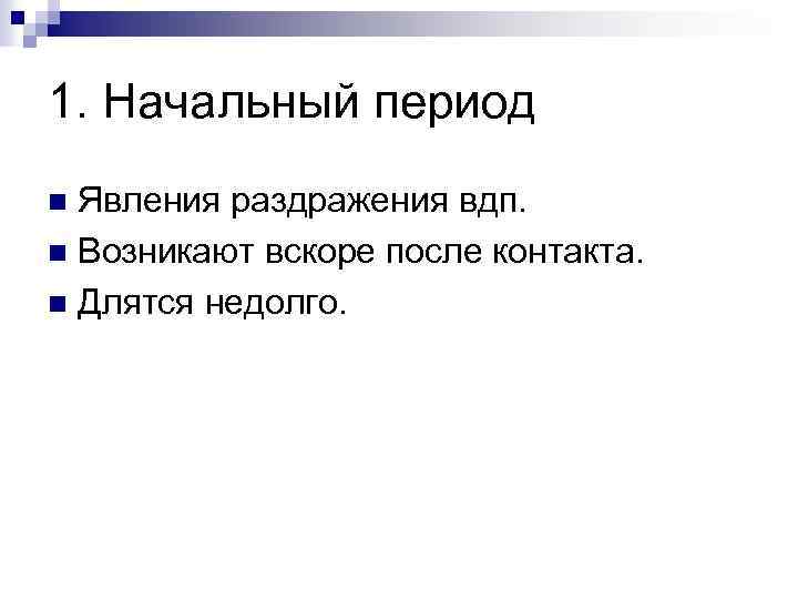 1. Начальный период Явления раздражения вдп. n Возникают вскоре после контакта. n Длятся недолго.