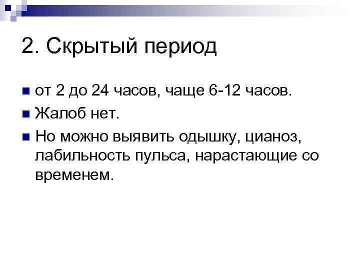 2. Скрытый период от 2 до 24 часов, чаще 6 -12 часов. n Жалоб