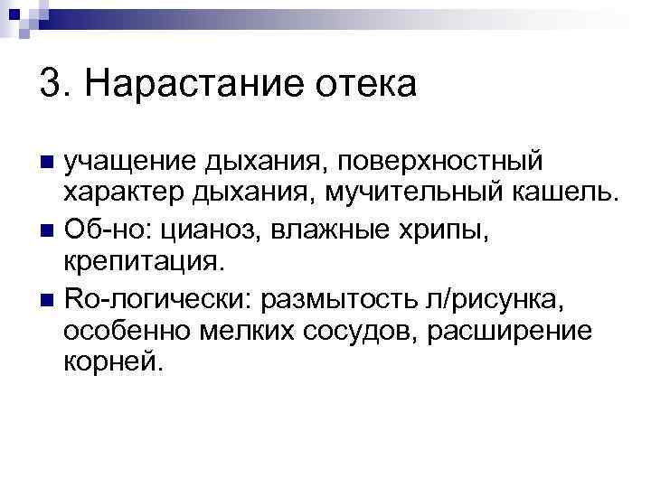 3. Нарастание отека учащение дыхания, поверхностный характер дыхания, мучительный кашель. n Об-но: цианоз, влажные