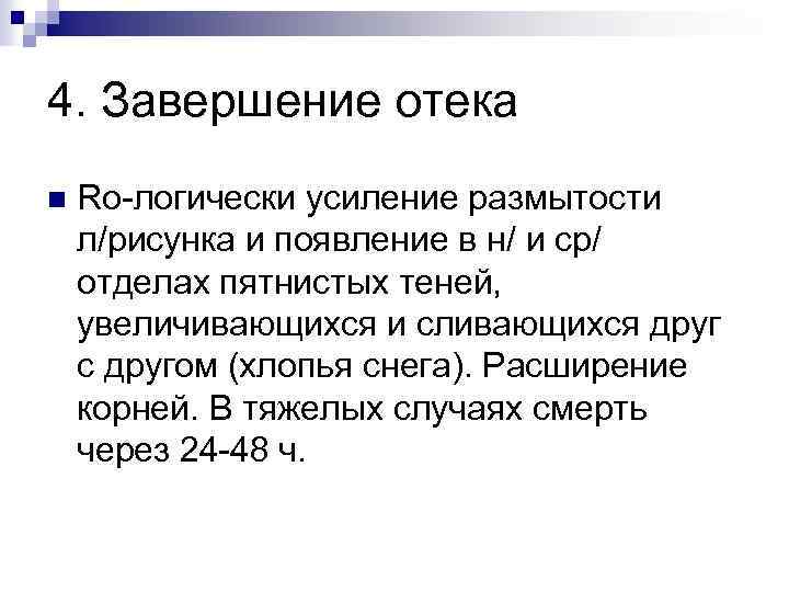 4. Завершение отека n Ro-логически усиление размытости л/рисунка и появление в н/ и ср/