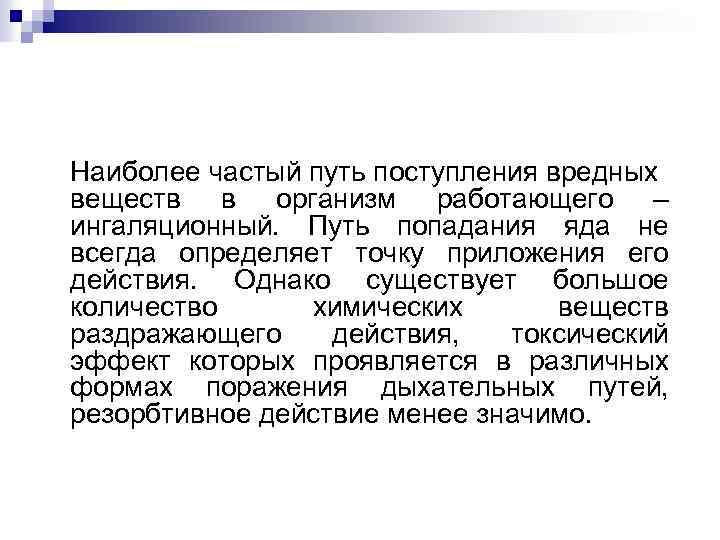Наиболее частый путь поступления вредных веществ в организм работающего – ингаляционный. Путь попадания яда