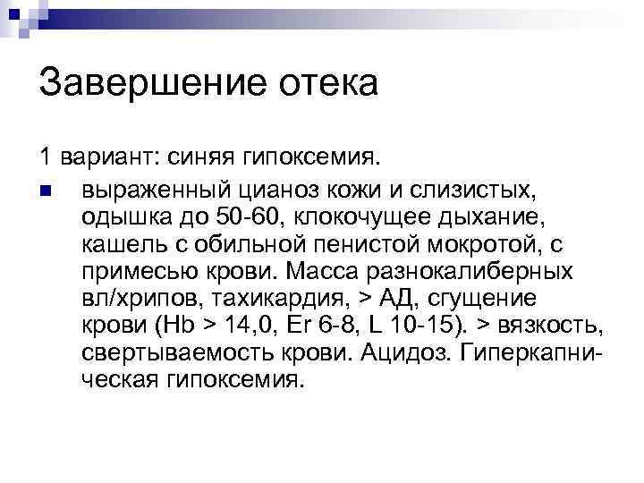 Завершение отека 1 вариант: синяя гипоксемия. n выраженный цианоз кожи и слизистых, одышка до