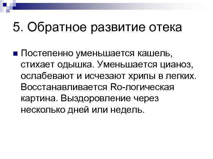 5. Обратное развитие отека n Постепенно уменьшается кашель, стихает одышка. Уменьшается цианоз, ослабевают и
