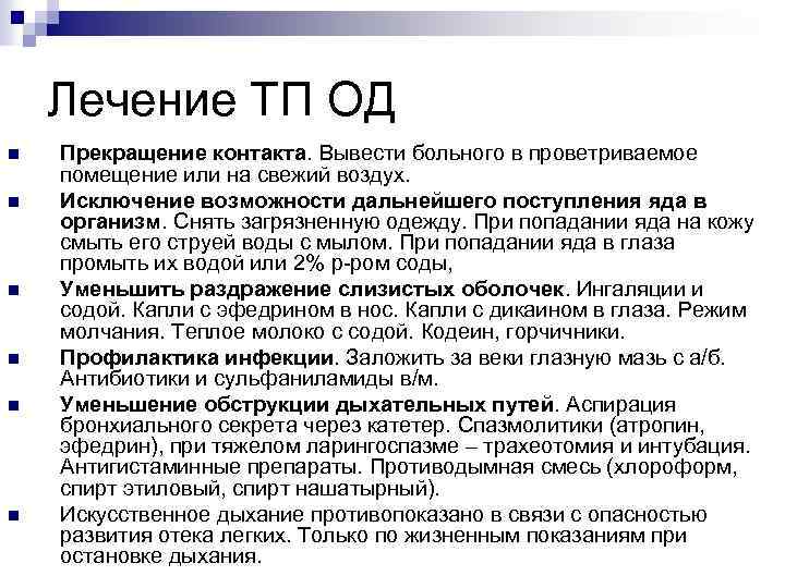 Лечение ТП ОД n n n Прекращение контакта. Вывести больного в проветриваемое помещение или