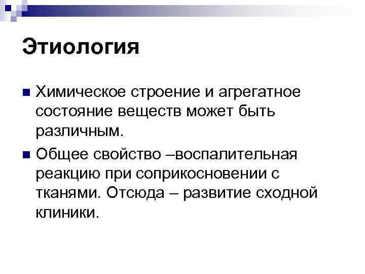 Этиология Химическое строение и агрегатное состояние веществ может быть различным. n Общее свойство –воспалительная