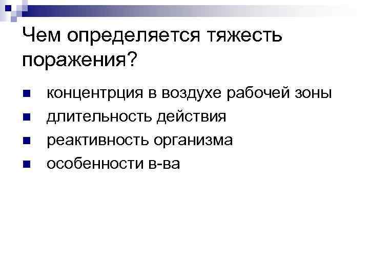 Чем определяется тяжесть поражения? n n концентрция в воздухе рабочей зоны длительность действия реактивность