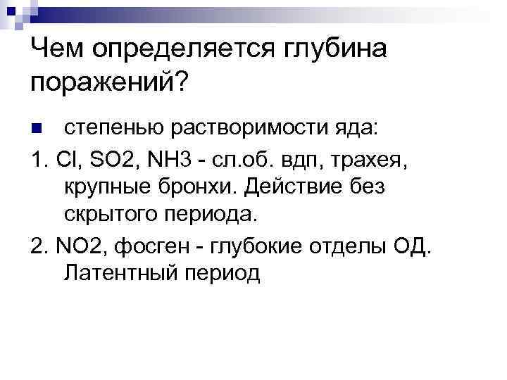 Чем определяется глубина поражений? степенью растворимости яда: 1. Cl, SO 2, NH 3 -