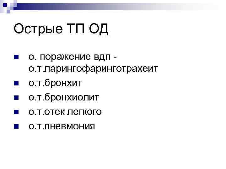 Острые ТП ОД n n n о. поражение вдп о. т. ларингофаринготрахеит о. т.