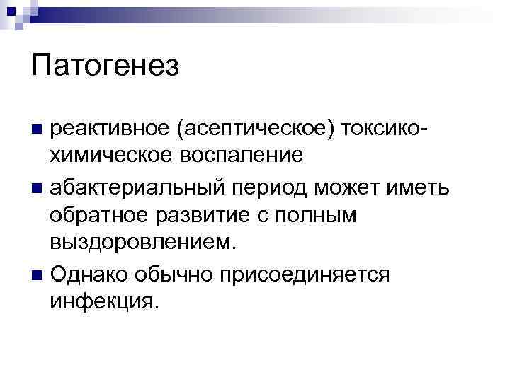 Патогенез реактивное (асептическое) токсикохимическое воспаление n абактериальный период может иметь обратное развитие с полным