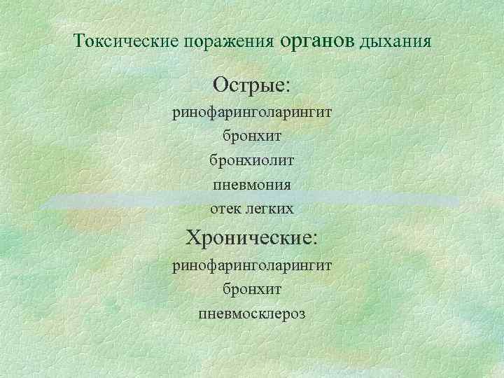 Токсические поражения органов дыхания Острые: ринофаринголарингит бронхиолит пневмония отек легких Хронические: ринофаринголарингит бронхит пневмосклероз