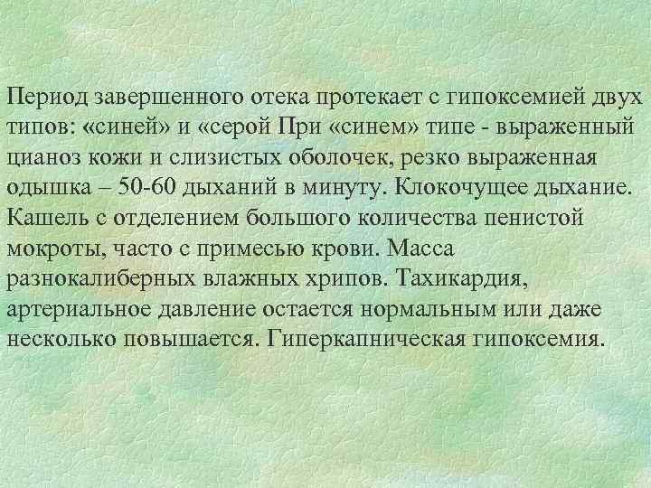 Период завершенного отека протекает с гипоксемией двух типов: «синей» и «серой При «синем» типе