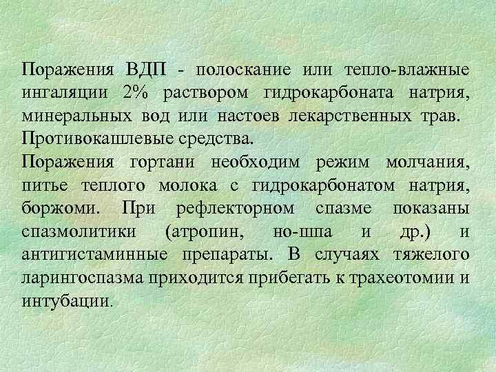 Поражения ВДП - полоскание или тепло-влажные ингаляции 2% раствором гидрокарбоната натрия, минеральных вод или