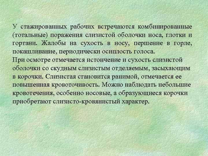 У стажированных рабочих встречаются комбинированные (тотальные) поражения слизистой оболочки носа, глотки и гортани. Жалобы