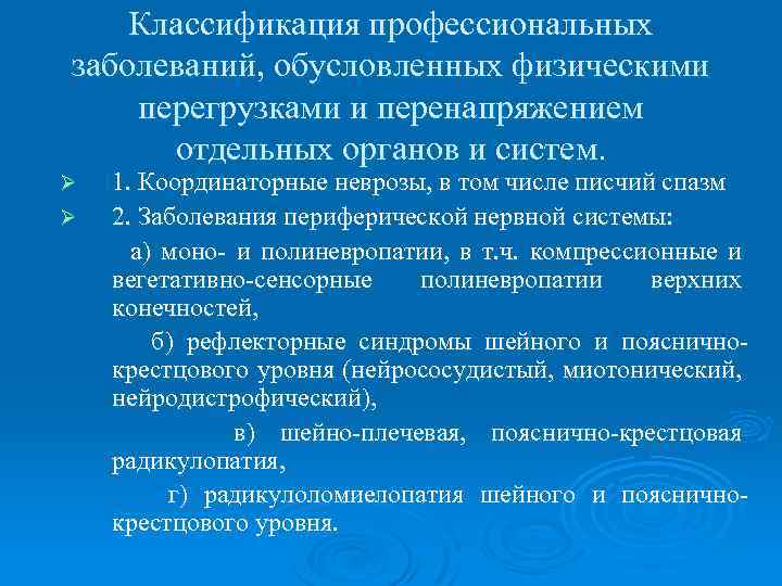 Классификация профессиональных. Классификация профессиональных заболеваний. Профессиональные заболевания связанные с физическими перегрузками. Профессиональные заболевания вызываются. Классификация профессиональной патологии.