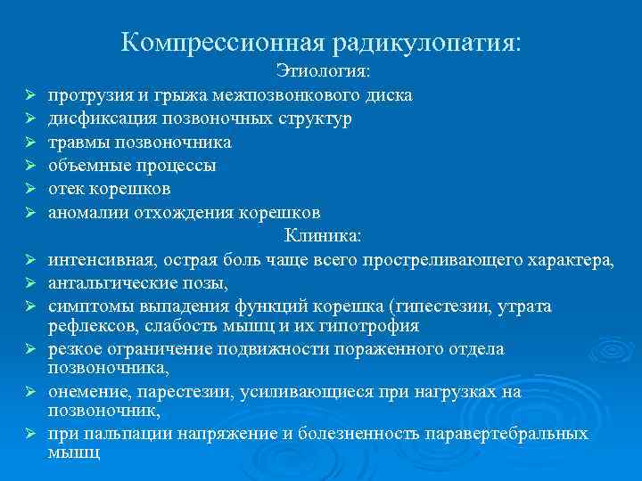 Компрессионная радикулопатия: Ø Ø Ø Этиология: протрузия и грыжа межпозвонкового диска дисфиксация позвоночных структур