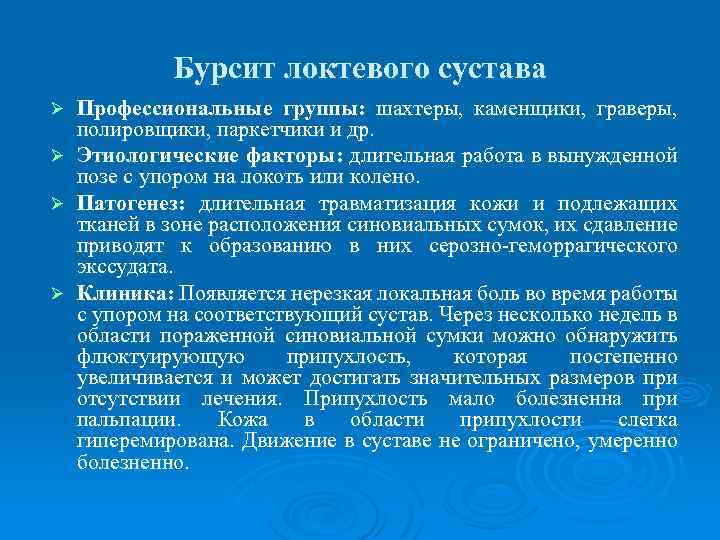 Бурсит локтевого сустава Ø Ø Профессиональные группы: шахтеры, каменщики, граверы, полировщики, паркетчики и др.