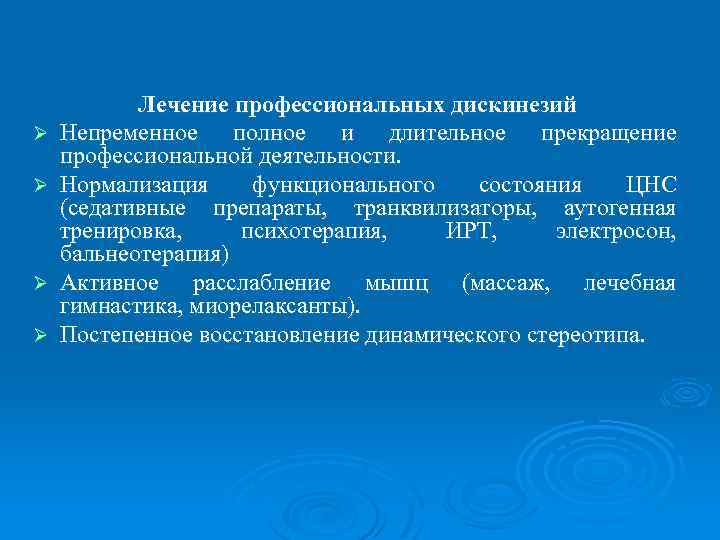 Ø Ø Лечение профессиональных дискинезий Непременное полное и длительное прекращение профессиональной деятельности. Нормализация функционального