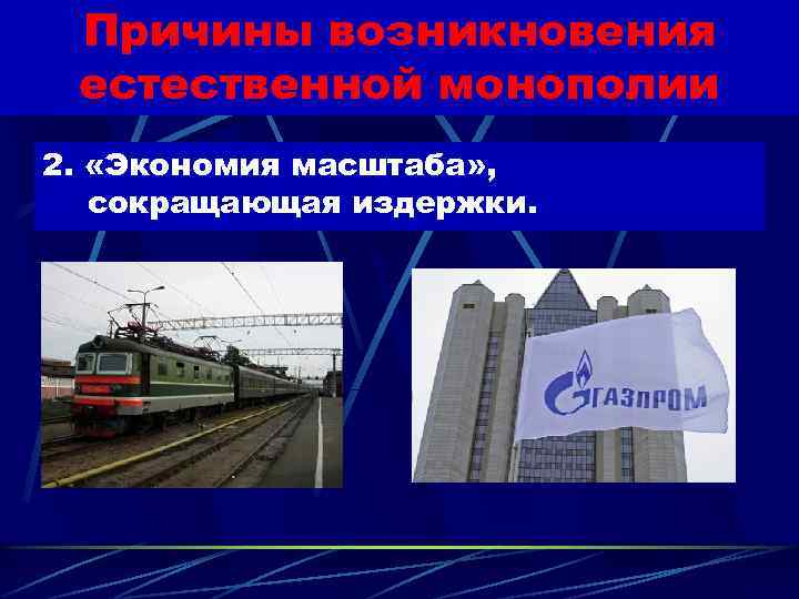 Причины возникновения естественной монополии 2. «Экономия масштаба» , сокращающая издержки. 