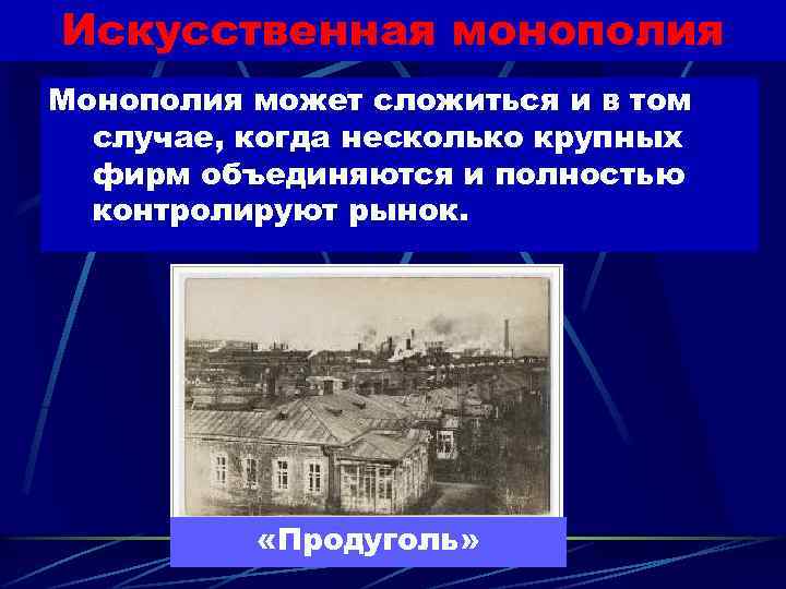 Искусственная монополия Монополия может сложиться и в том случае, когда несколько крупных фирм объединяются
