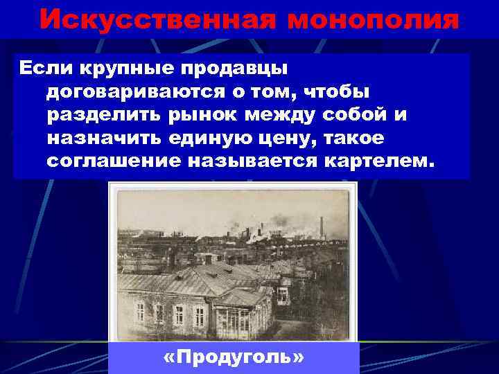 Искусственная монополия Если крупные продавцы договариваются о том, чтобы разделить рынок между собой и
