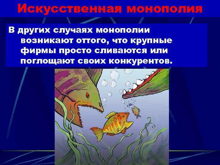Искусственная монополия В других случаях монополии возникают оттого, что крупные фирмы просто сливаются или