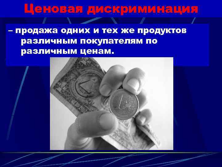 Ценовая дискриминация – продажа одних и тех же продуктов различным покупателям по различным ценам.