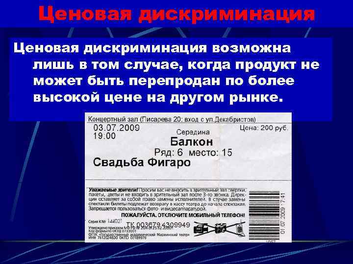 Ценовая дискриминация возможна лишь в том случае, когда продукт не может быть перепродан по