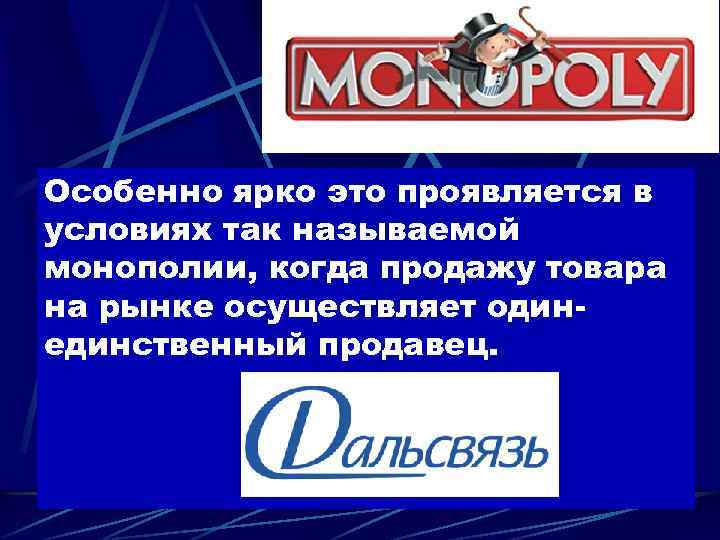 Особенно ярко это проявляется в условиях так называемой монополии, когда продажу товара на рынке