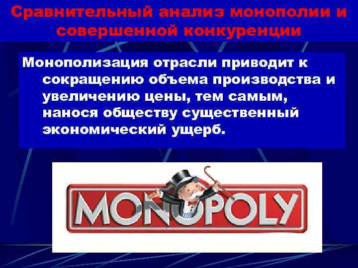 Сравнительный анализ монополии и совершенной конкуренции Монополизация отрасли приводит к сокращению объема производства и