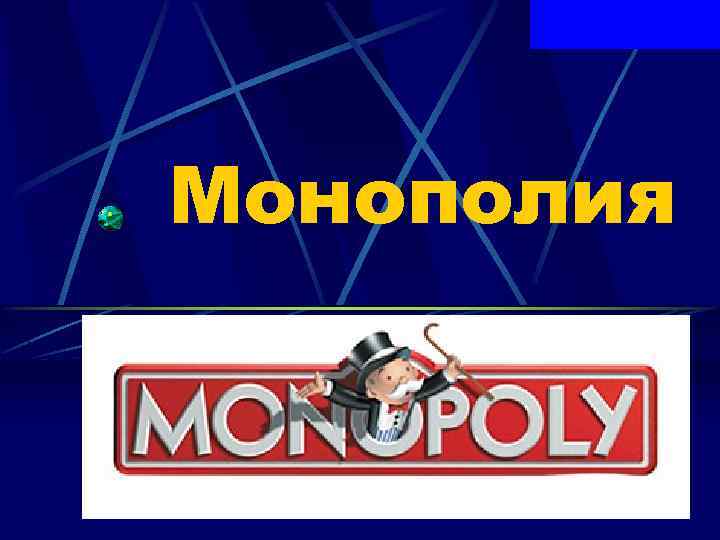 Монополия 