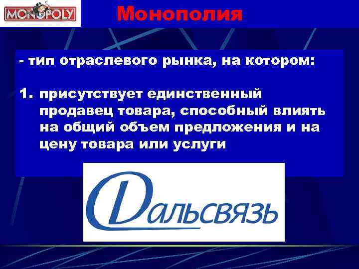Монополия - тип отраслевого рынка, на котором: 1. присутствует единственный продавец товара, способный влиять