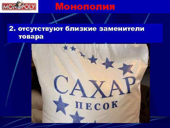 Монополия 2. отсутствуют близкие заменители товара 