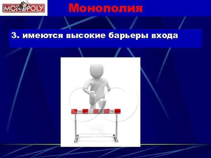 Монополия 3. имеются высокие барьеры входа 