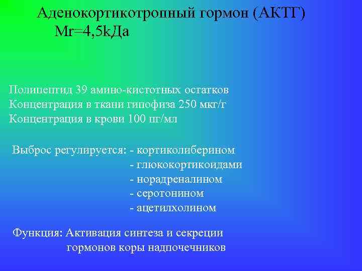 Аденокортикотропный гормон (АКТГ) Mr=4, 5 k. Да Полипептид 39 амино-кистотных остатков Концентрация в ткани