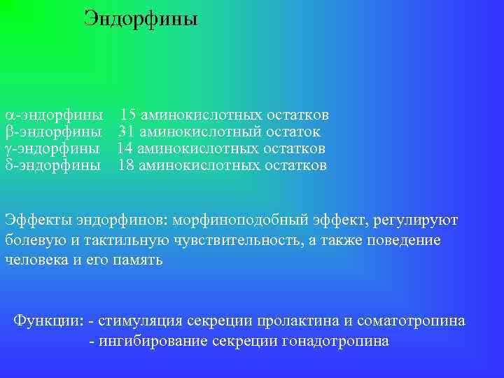 Эндорфины -эндорфины 15 аминокислотных остатков -эндорфины 31 аминокислотный остаток -эндорфины 14 аминокислотных остатков -эндорфины