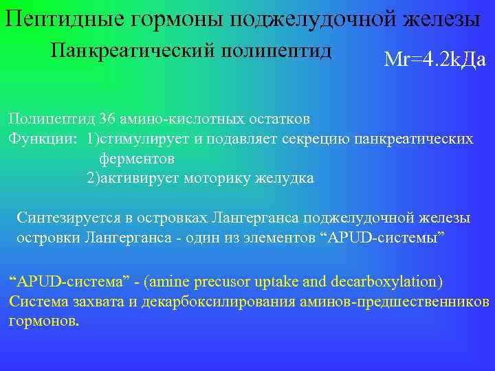 Пептидные гормоны поджелудочной железы Панкреатический полипептид Mr=4. 2 k. Да Полипептид 36 амино-кислотных остатков