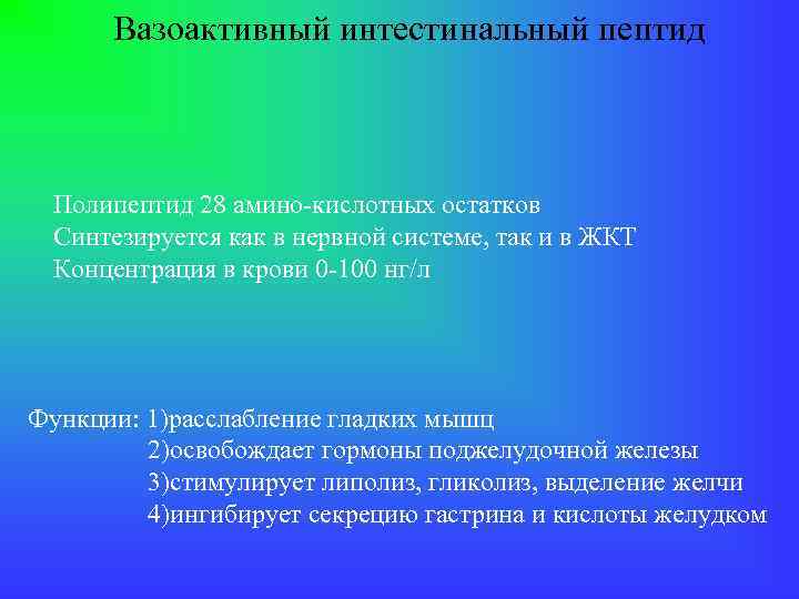 Вазоактивный интестинальный пептид Полипептид 28 амино-кислотных остатков Синтезируется как в нервной системе, так и