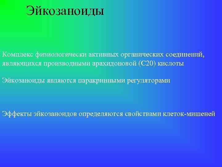 Эйкозаноиды Комплекс физиологически активных органических соединений, являющихся производными арахидоновой (С 20) кислоты Эйкозаноиды являются