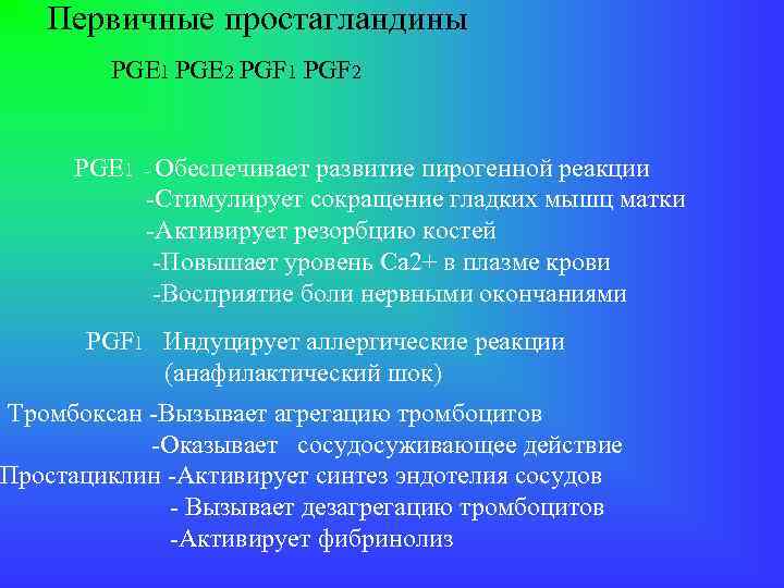 Первичные простагландины PGE 1 PGE 2 PGF 1 PGF 2 PGE 1 - Обеспечивает