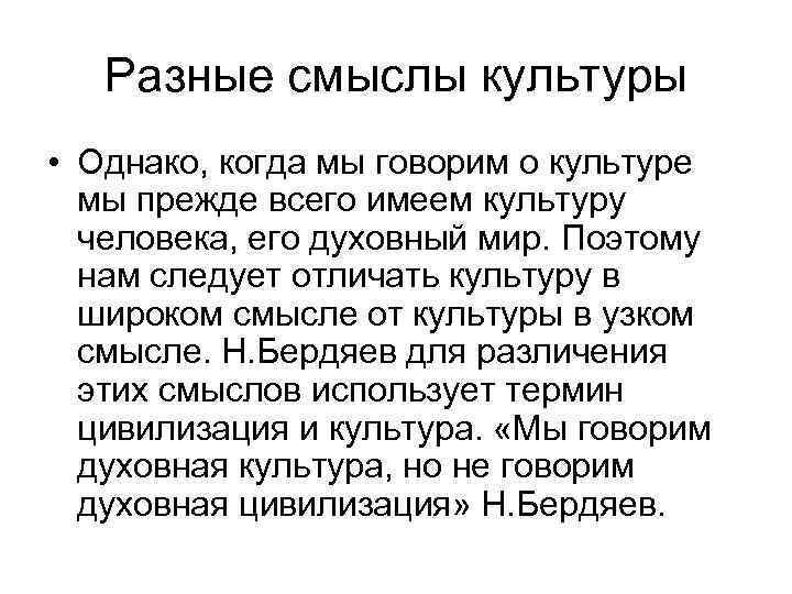 Разные смыслы культуры • Однако, когда мы говорим о культуре мы прежде всего имеем
