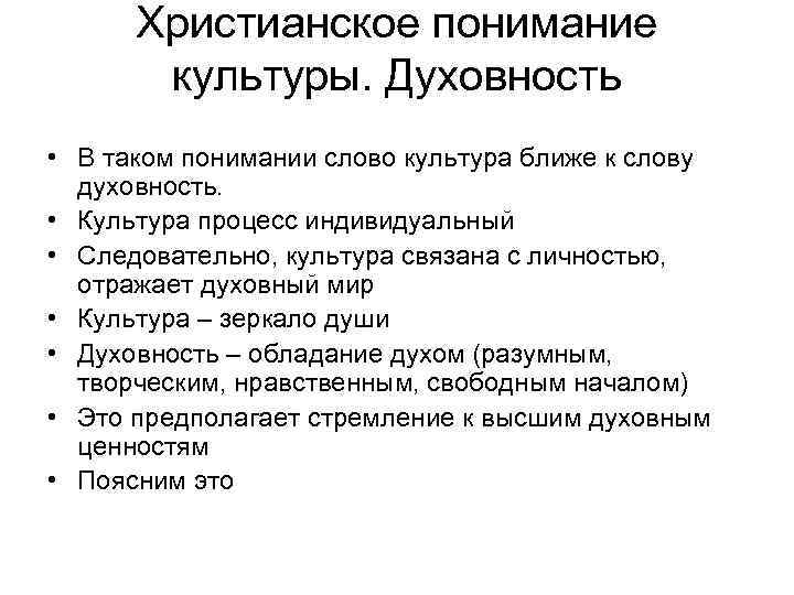 Христианское понимание культуры. Духовность • В таком понимании слово культура ближе к слову духовность.
