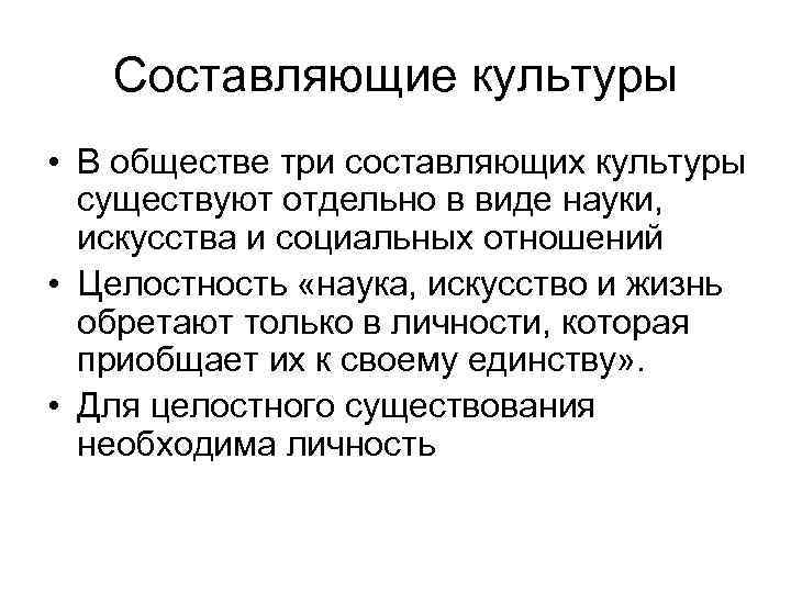 Составляющие культуры • В обществе три составляющих культуры существуют отдельно в виде науки, искусства