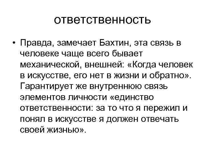 ответственность • Правда, замечает Бахтин, эта связь в человеке чаще всего бывает механической, внешней:
