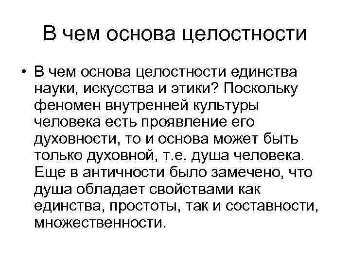 В чем основа целостности • В чем основа целостности единства науки, искусства и этики?
