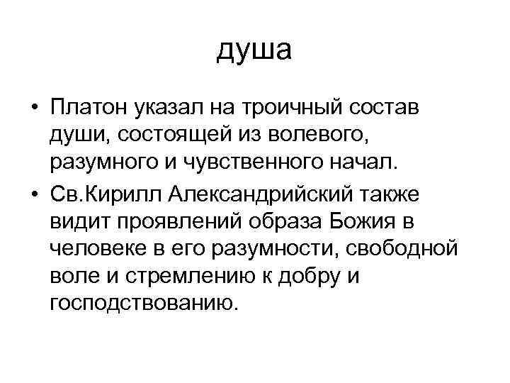 душа • Платон указал на троичный состав души, состоящей из волевого, разумного и чувственного